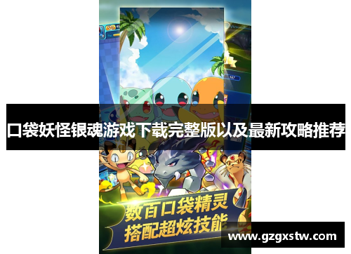 口袋妖怪银魂游戏下载完整版以及最新攻略推荐