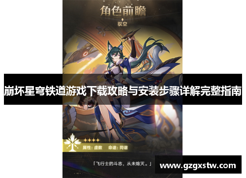 崩坏星穹铁道游戏下载攻略与安装步骤详解完整指南