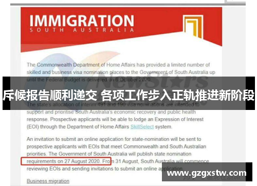 斥候报告顺利递交 各项工作步入正轨推进新阶段