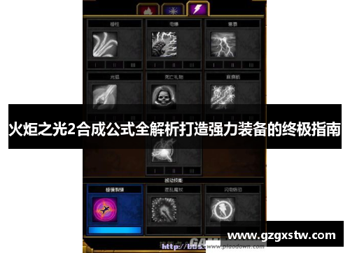火炬之光2合成公式全解析打造强力装备的终极指南