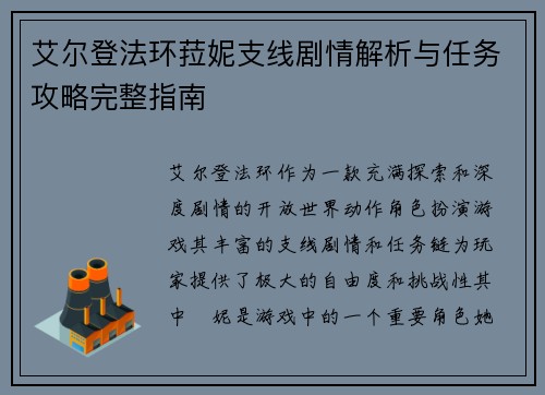 艾尔登法环菈妮支线剧情解析与任务攻略完整指南