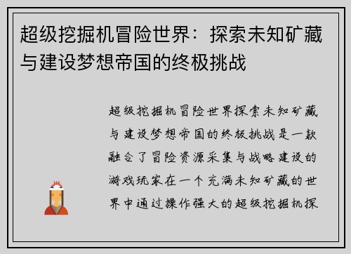 超级挖掘机冒险世界：探索未知矿藏与建设梦想帝国的终极挑战
