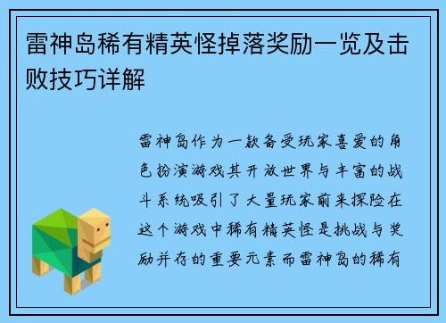 雷神岛稀有精英怪掉落奖励一览及击败技巧详解