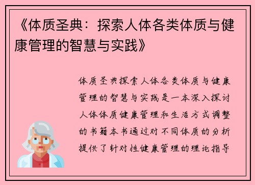 《体质圣典：探索人体各类体质与健康管理的智慧与实践》