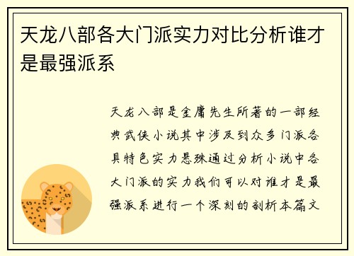 天龙八部各大门派实力对比分析谁才是最强派系