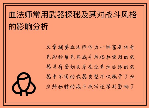 血法师常用武器探秘及其对战斗风格的影响分析