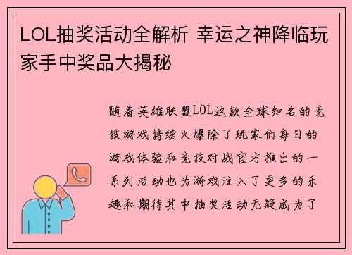 LOL抽奖活动全解析 幸运之神降临玩家手中奖品大揭秘