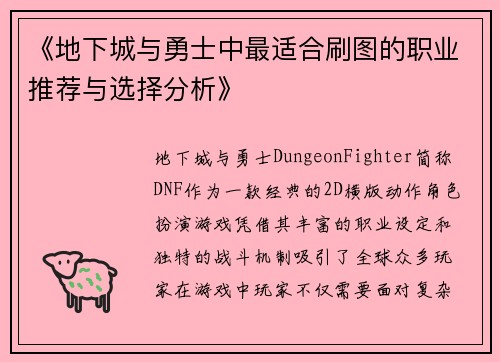 《地下城与勇士中最适合刷图的职业推荐与选择分析》