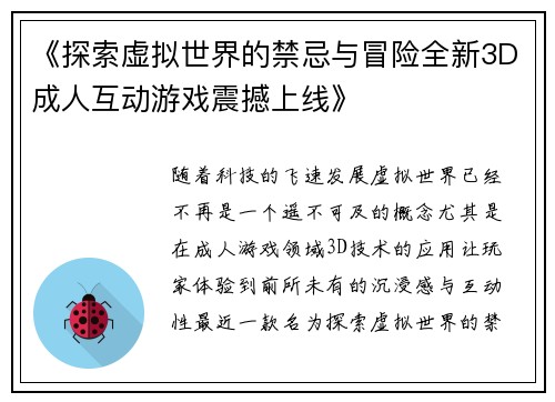 《探索虚拟世界的禁忌与冒险全新3D成人互动游戏震撼上线》