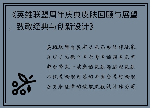 《英雄联盟周年庆典皮肤回顾与展望，致敬经典与创新设计》