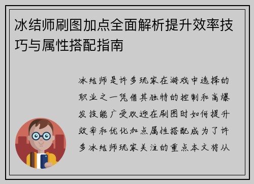 冰结师刷图加点全面解析提升效率技巧与属性搭配指南