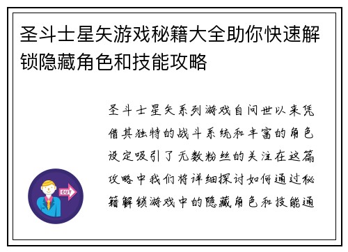 圣斗士星矢游戏秘籍大全助你快速解锁隐藏角色和技能攻略
