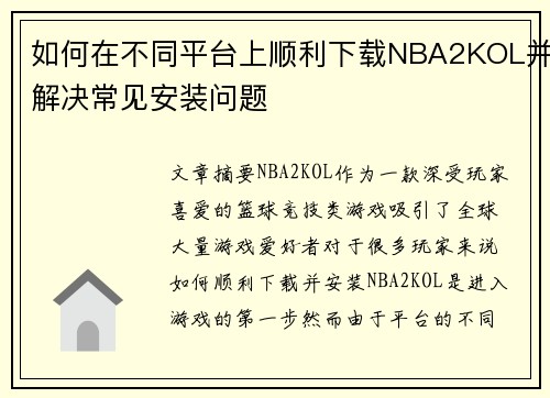 如何在不同平台上顺利下载NBA2KOL并解决常见安装问题
