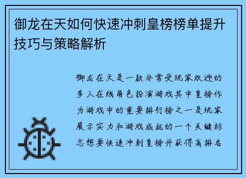 御龙在天如何快速冲刺皇榜榜单提升技巧与策略解析