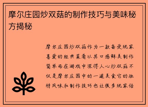 摩尔庄园炒双菇的制作技巧与美味秘方揭秘