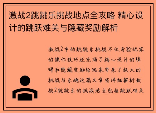 激战2跳跳乐挑战地点全攻略 精心设计的跳跃难关与隐藏奖励解析