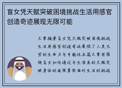 盲女凭天赋突破困境挑战生活用感官创造奇迹展现无限可能