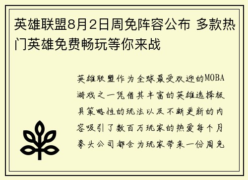 英雄联盟8月2日周免阵容公布 多款热门英雄免费畅玩等你来战