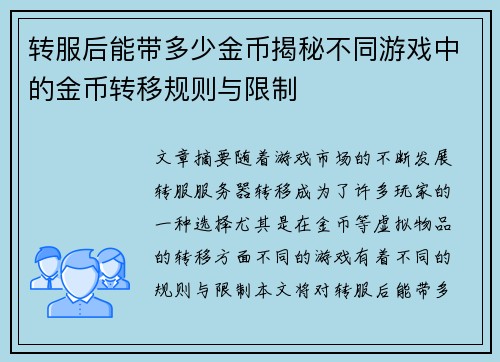 转服后能带多少金币揭秘不同游戏中的金币转移规则与限制