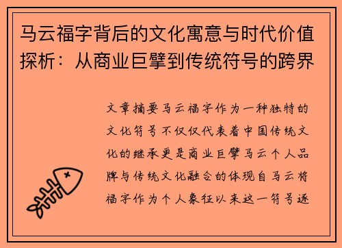 马云福字背后的文化寓意与时代价值探析：从商业巨擘到传统符号的跨界传承