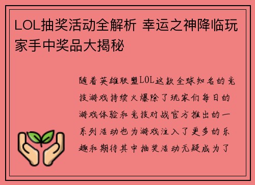LOL抽奖活动全解析 幸运之神降临玩家手中奖品大揭秘