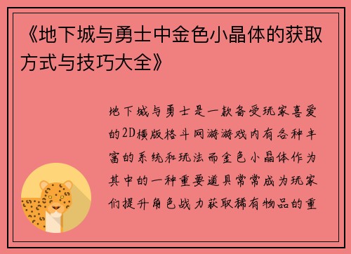 《地下城与勇士中金色小晶体的获取方式与技巧大全》