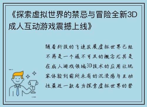 《探索虚拟世界的禁忌与冒险全新3D成人互动游戏震撼上线》
