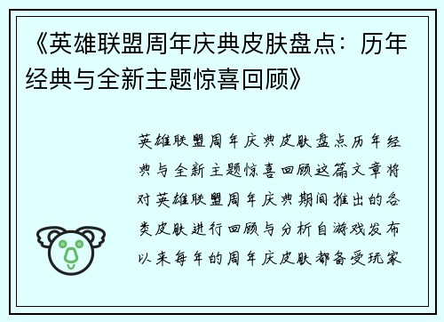 《英雄联盟周年庆典皮肤盘点：历年经典与全新主题惊喜回顾》