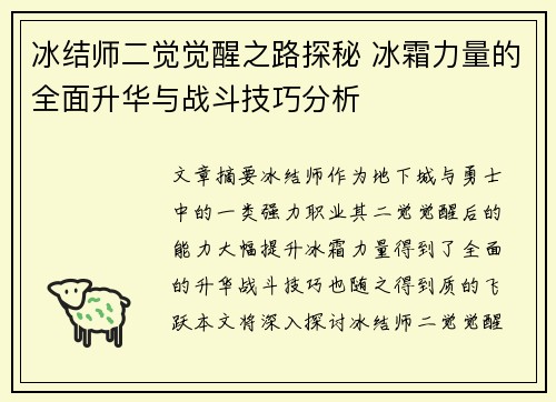 冰结师二觉觉醒之路探秘 冰霜力量的全面升华与战斗技巧分析