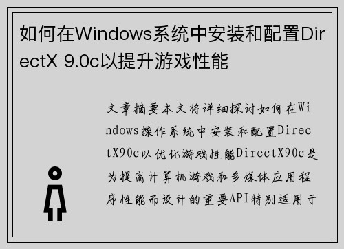 如何在Windows系统中安装和配置DirectX 9.0c以提升游戏性能