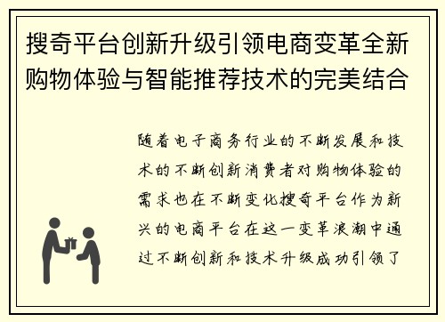 搜奇平台创新升级引领电商变革全新购物体验与智能推荐技术的完美结合