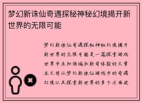 梦幻新诛仙奇遇探秘神秘幻境揭开新世界的无限可能