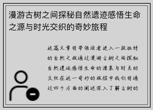 漫游古树之间探秘自然遗迹感悟生命之源与时光交织的奇妙旅程