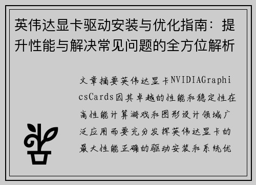 英伟达显卡驱动安装与优化指南：提升性能与解决常见问题的全方位解析