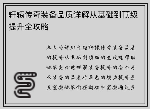 轩辕传奇装备品质详解从基础到顶级提升全攻略