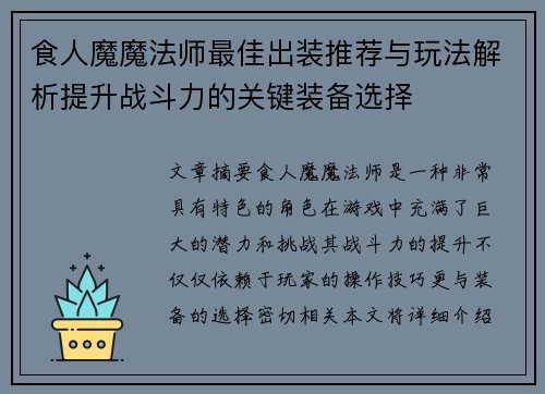 食人魔魔法师最佳出装推荐与玩法解析提升战斗力的关键装备选择