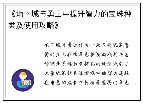 《地下城与勇士中提升智力的宝珠种类及使用攻略》