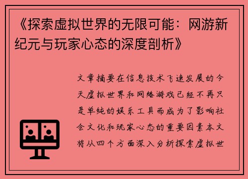 《探索虚拟世界的无限可能：网游新纪元与玩家心态的深度剖析》
