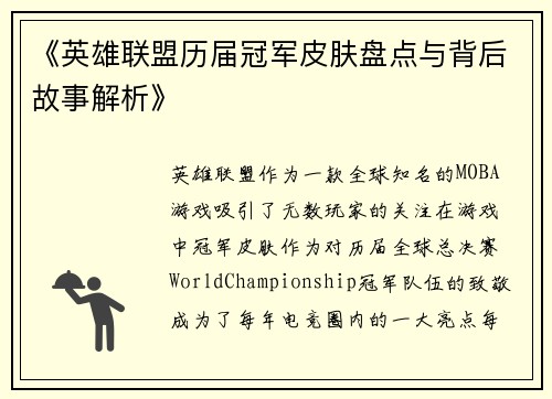 《英雄联盟历届冠军皮肤盘点与背后故事解析》