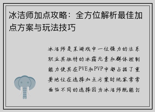 冰洁师加点攻略：全方位解析最佳加点方案与玩法技巧