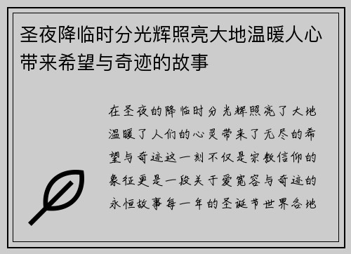 圣夜降临时分光辉照亮大地温暖人心带来希望与奇迹的故事