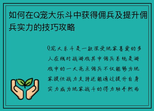 如何在Q宠大乐斗中获得佣兵及提升佣兵实力的技巧攻略