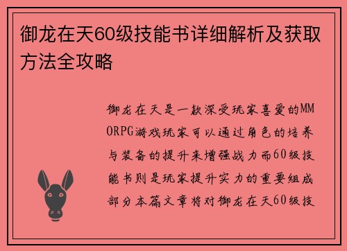 御龙在天60级技能书详细解析及获取方法全攻略