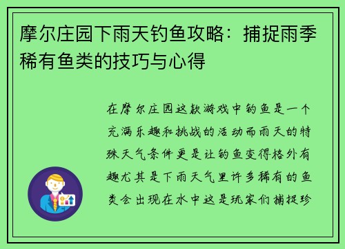 摩尔庄园下雨天钓鱼攻略：捕捉雨季稀有鱼类的技巧与心得