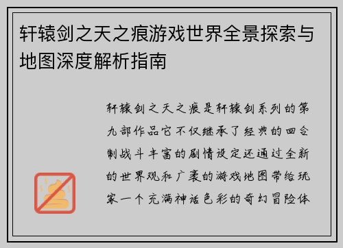 轩辕剑之天之痕游戏世界全景探索与地图深度解析指南