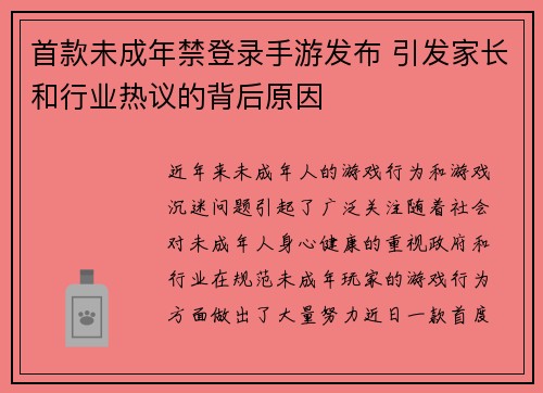 首款未成年禁登录手游发布 引发家长和行业热议的背后原因