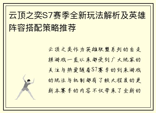 云顶之奕S7赛季全新玩法解析及英雄阵容搭配策略推荐