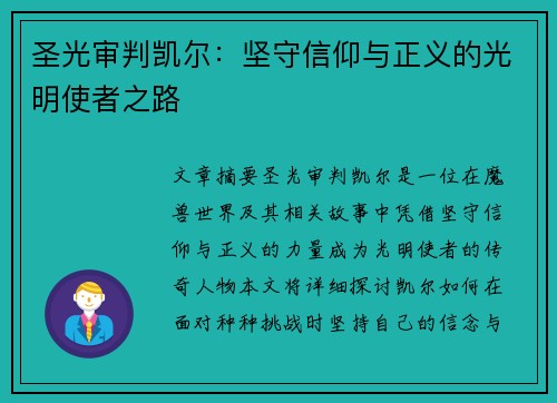 圣光审判凯尔：坚守信仰与正义的光明使者之路
