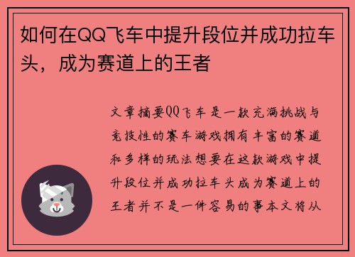 如何在QQ飞车中提升段位并成功拉车头，成为赛道上的王者