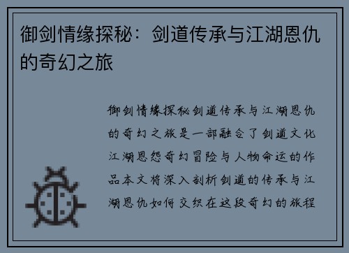 御剑情缘探秘：剑道传承与江湖恩仇的奇幻之旅